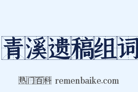 青溪遗稿组词是什么意思的图片